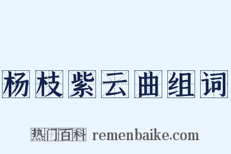 杨枝紫云曲组词是什么意思的图片